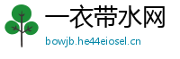 一衣带水网